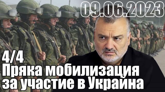 4/4. Пряка мобилизация за участие в Украйна.