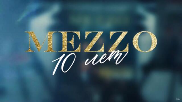 Юбилейный Концерт группы MEZZO