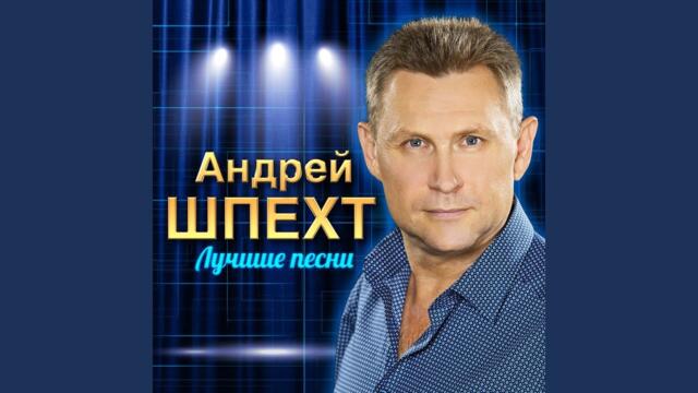 Андрей Шпехт  -  Мы целовались