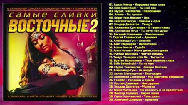 Самые сливки  Восточные - 2