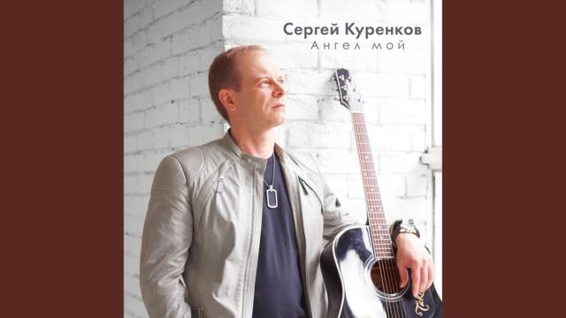 Сергей Куренков  -  Прости меня