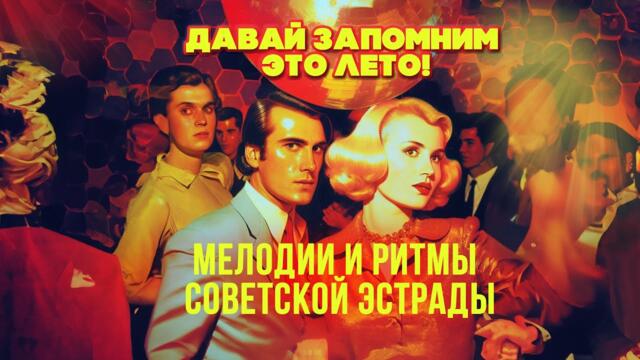 ДАВАЙ ЗАПОМНИМ ЭТО ЛЕТО / Мелодии и ритмы советской эстрады