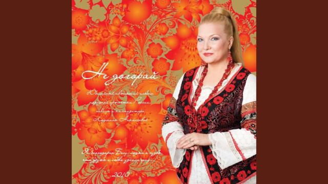 Людмила Николаева, Ансамбль "Русская Душа"  -  Бегут года