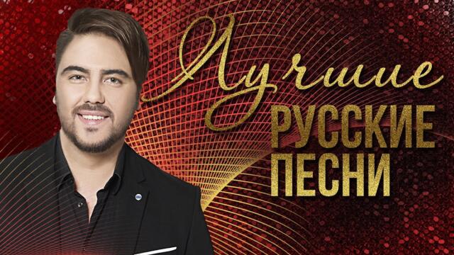 ОЛЕГ ШАУМАРОВ   -   ЛУЧШИЕ РУССКИЕ ПЕСНИ -
