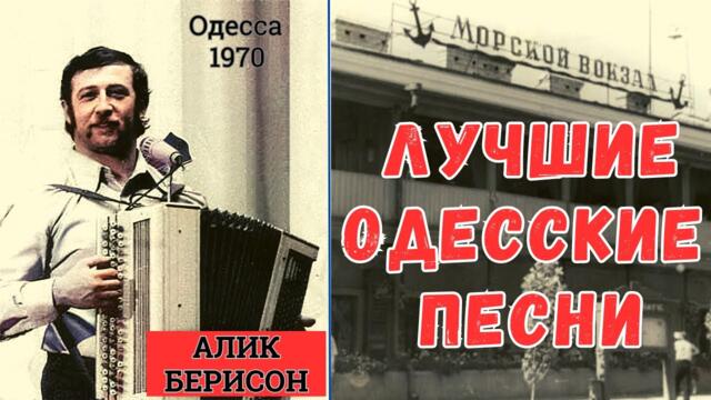АЛИК БЕРИСОН  -   ОДЕССКИЕ ПЕСНИ.
