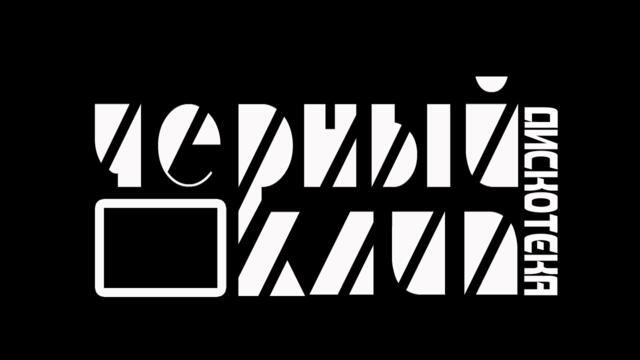 ЧЕРНЫЙ КЛИП / ОТБОРНАЯ ДИСКОТЕКА
