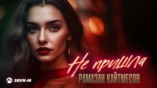 Рамазан Кайтмесов - Не пришла