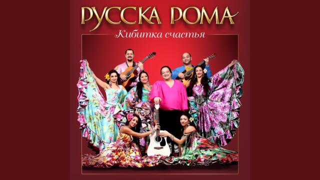 Русска рома   -   Цыганские частушки