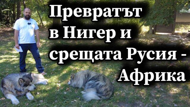Превратът в Нигер и срещата Русия - Африка