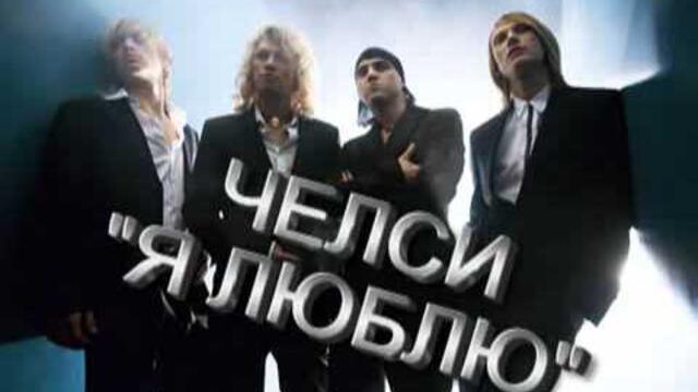 Группы Челси - "Я люблю"