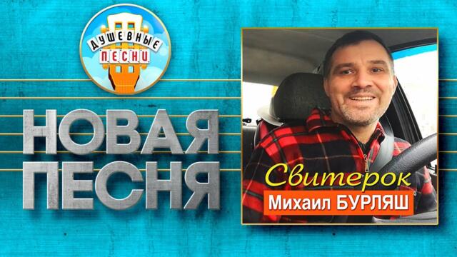 МИХАИЛ БУРЛЯШ ✮ СВИТЕРОК ✮ НОВАЯ ДУШЕВНАЯ ПЕСНЯ