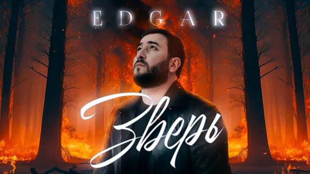 EDGAR - Зверь