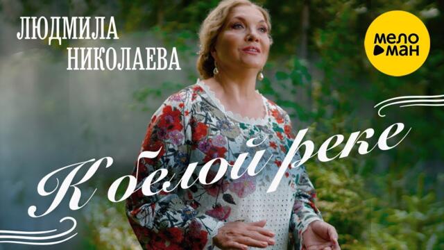 Людмила Николаева – К белой реке
