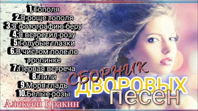 Алексей Кракин / Сборник дворовых песен ч.1