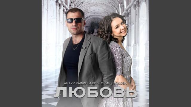 Виктория Дьякова и Артур Рафин  -   Любовь