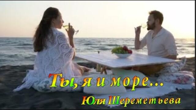Юля Шереметьева   -   Ты, я и море!
