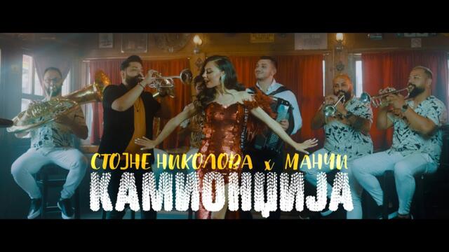 © STOJNE NIKOLOVA x MANCI - Kamiondzija (Official video) 2023