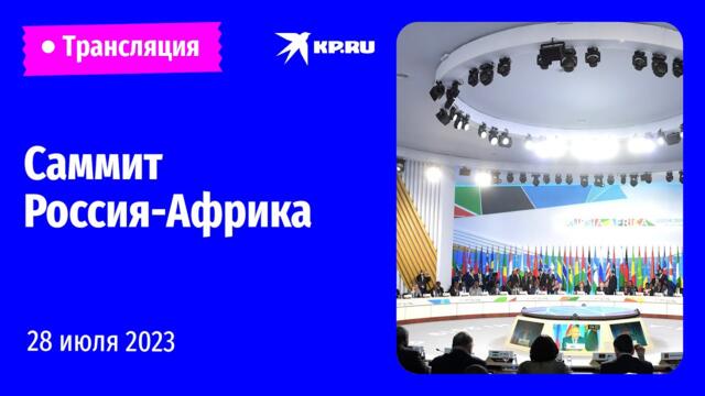 🔴Саммит Россия-Африка. День второй: прямая трансляция