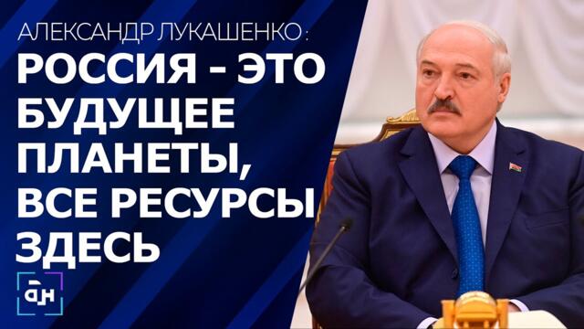 Александр Лукашенко ответил на все горячие вопросы зарубежных и белорусских СМИ. Панорама