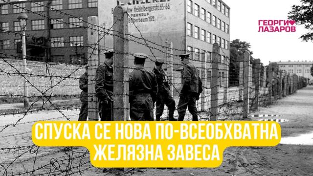 Спуска се нова по-всеобхватна желязна завеса!