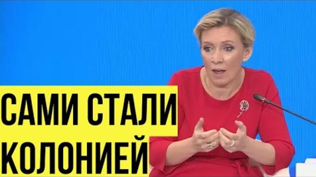 Захарова подвергла сомнению суверенитет стран Европы