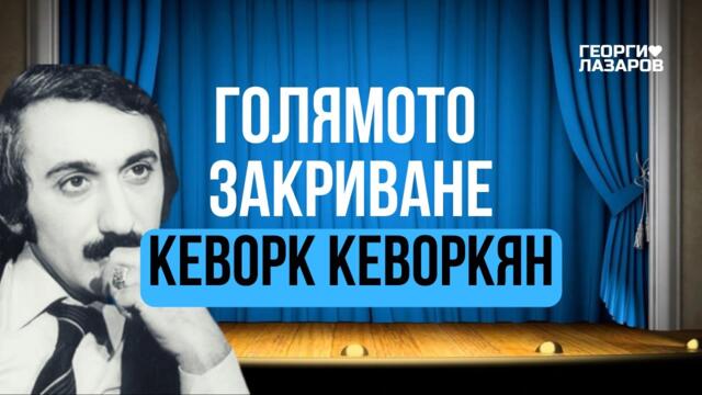 Голямото Закриване! Кеворк Кеворкян!