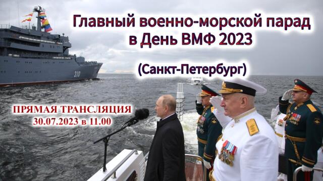 ПРЯМАЯ ТРАНСЛЯЦИЯ: Главный военно-морской парад в День Флота 2023 (Санкт-Петербург)
