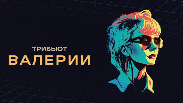 Альбом «Трибьют Валерии» (Премьера 2023)