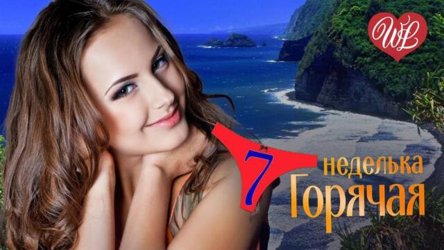 ГОРЯЧАЯ НЕДЕЛЬКА WLV ♥ АХ ЭТА НОЧЬ ♥ 7 ЗАЖИГАТЕЛЬНЫХ ТАНЦЕВАЛЬНЫХ ХИТОВ