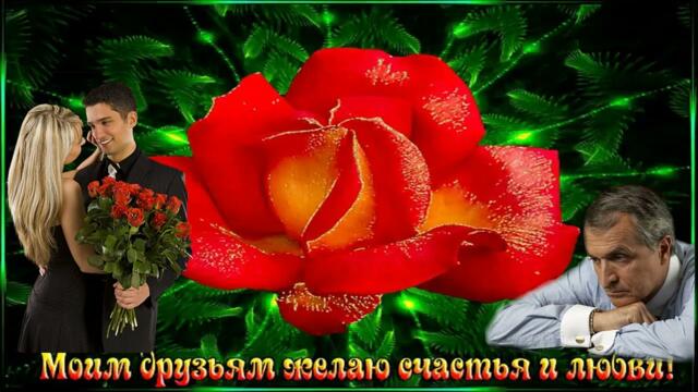 Не забывайте друзей!!!