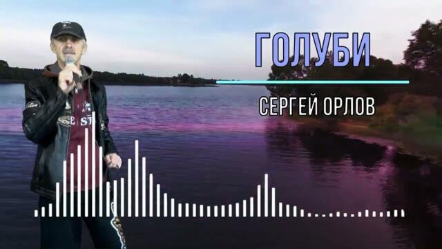 Сергей Орлов ✯Голуби