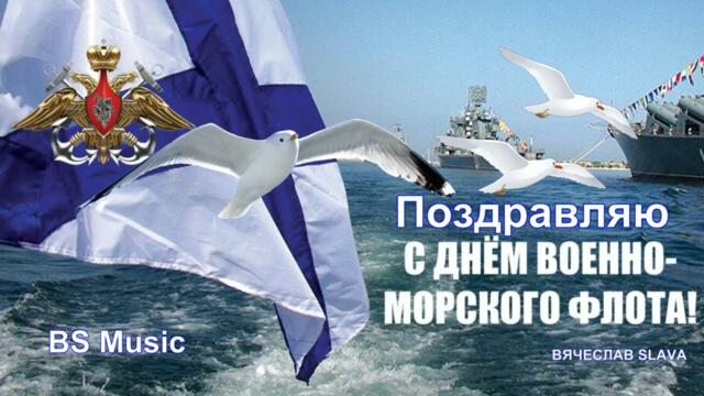 С днем ВМФ!!! Рождество - Чайки
