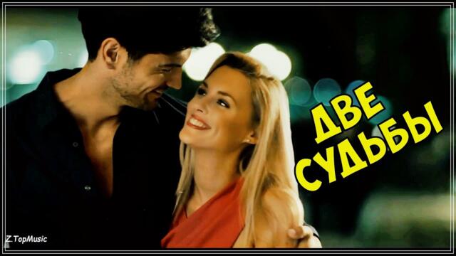 ЕЛЕНА ДОБРАЯ  -  ДВЕ СУДЬБЫ