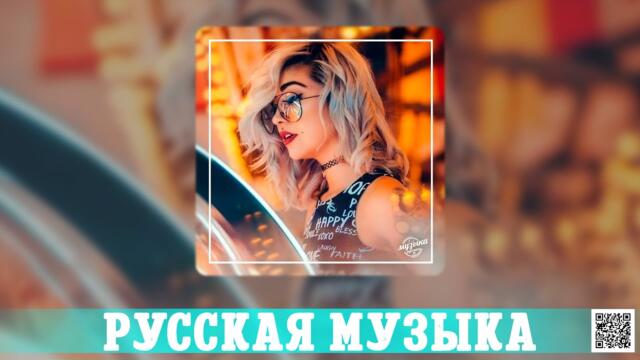 Хиты 2023 ~ Топ Шазам ~ Новинки Музыки ~ Русская Музыка
