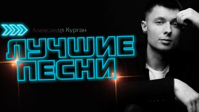 Александр Курган/  ШАНСОН КОТОРЫЙ БУДЕТ ЖИТЬ ВЕЧНО !!!