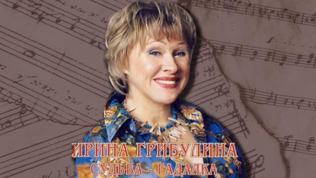 Ирина Грибулина - Я не могу тебя оставить