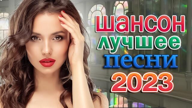 Пусть распускаются цветы 🎼 Лучшие песни Радио Шансон 🎼 Вы только послушайте