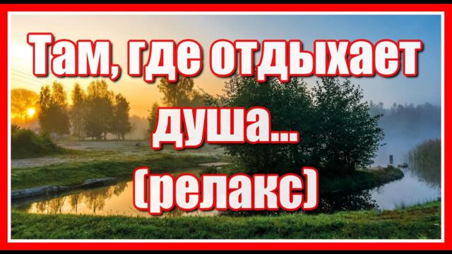 Aleksej Rybnikov  -  Там, где отдыхает душа... Музыкальная видеооткрытка.