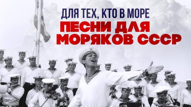 ДЛЯ ТЕХ, КТО В МОРЕ/ Песни дли моряков СССР