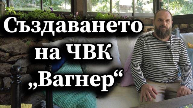 Създаването на ЧВК „Вагнер“ - Димна завеса