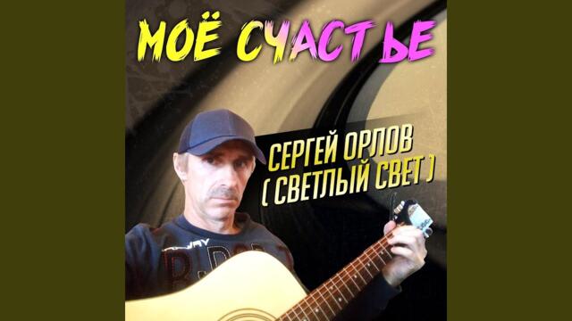 Сергей Орлов   -   Девушка с соседнего двора