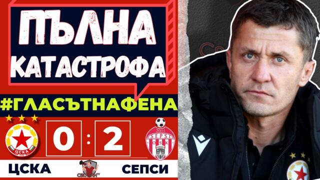 Ужасяващ мач, след който най-вероятно сме аут от Европа - ЦСКА-Сепси 0:2 - "Гласът на Фена"