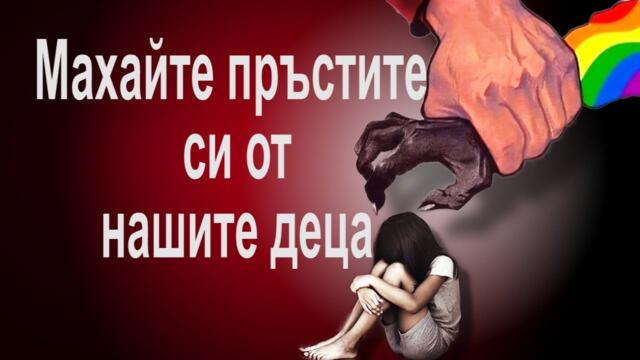 Пръстите на педофилите далеч от децата ни!