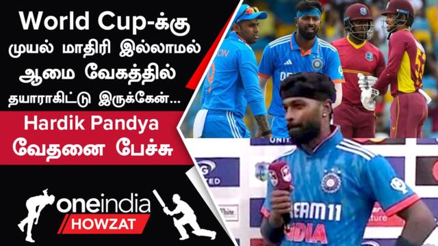 IND vs WI 2nd ODI மோசமான தோல்வி குறித்து Hardik Pandya புலம்பல் | Oneindia Howzat