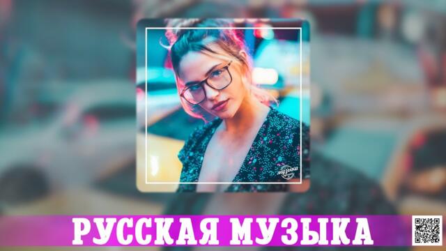 Русские Хиты 2023️🎶🌂Лучшие Песни - Русская Музыка