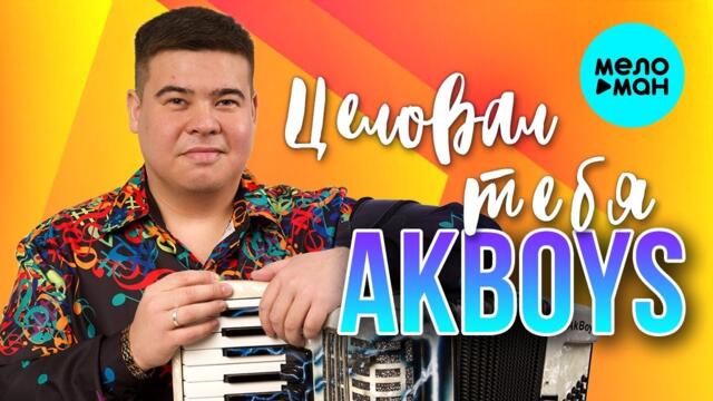 AKBOYS – Целовал тебя