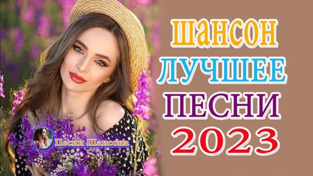 ХИТЫ ШАНСОНА ДЛЯ ТАНЦПОЛА