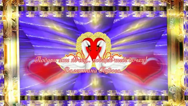 Валентина Пудова   -   Подари, мне ночку  подарю, тебе дочку.