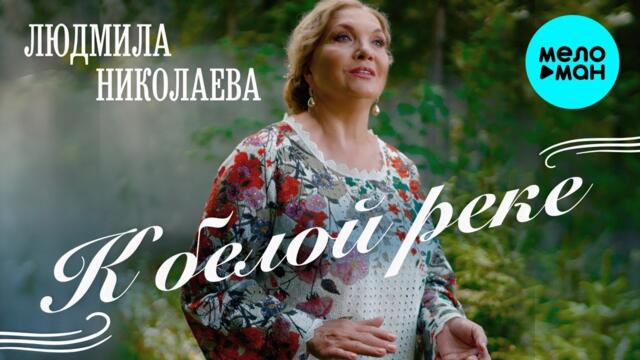 Людмила Николаева – К белой реке