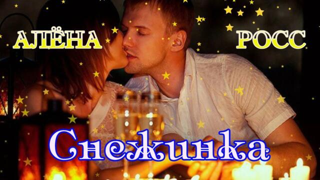 АЛЁНА РОСС  -  СНЕЖИНКА
